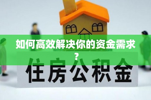 富锦如何高效解决你的资金需求？
