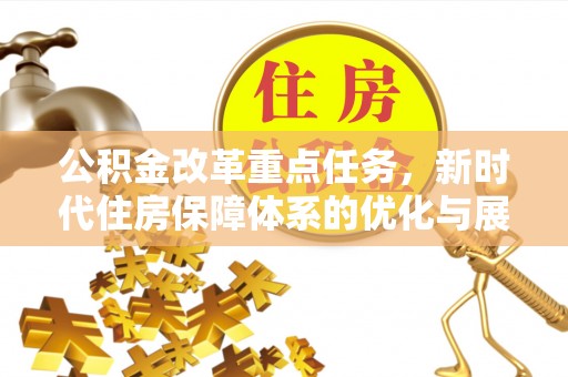 富锦公积金改革重点任务，新时代住房保障体系的优化与展望