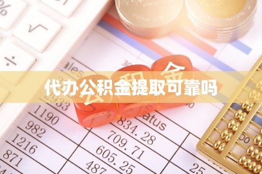 富锦代办公积金提取可靠吗