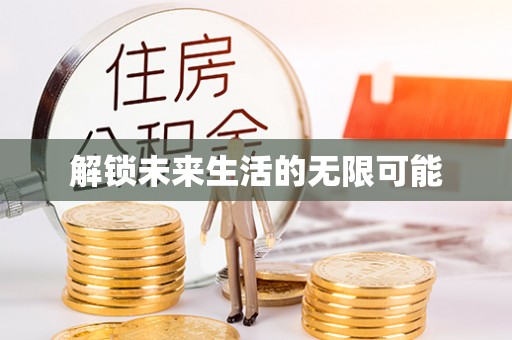 富锦解锁未来生活的无限可能