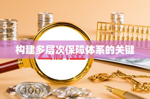 富锦构建多层次保障体系的关键
