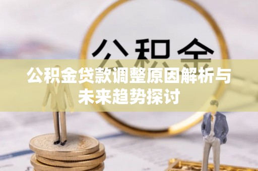富锦公积金贷款调整原因解析与未来趋势探讨
