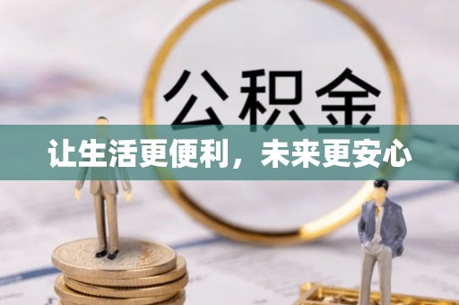 富锦让生活更便利，未来更安心