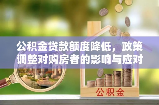 富锦公积金贷款额度降低，政策调整对购房者的影响与应对策略