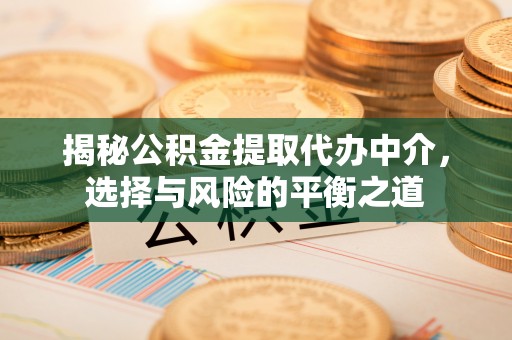 富锦揭秘公积金提取代办中介，选择与风险的平衡之道