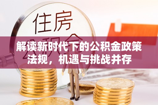 富锦解读新时代下的公积金政策法规，机遇与挑战并存