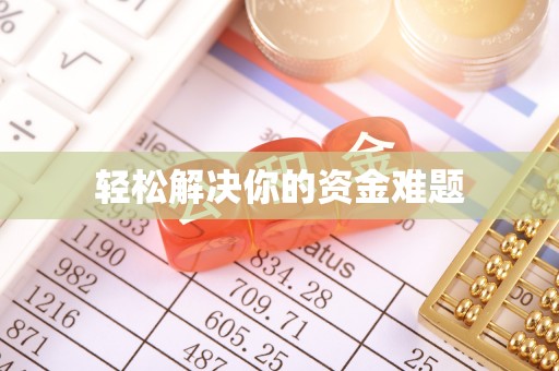 富锦轻松解决你的资金难题