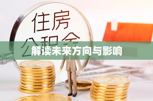 富锦解读未来方向与影响