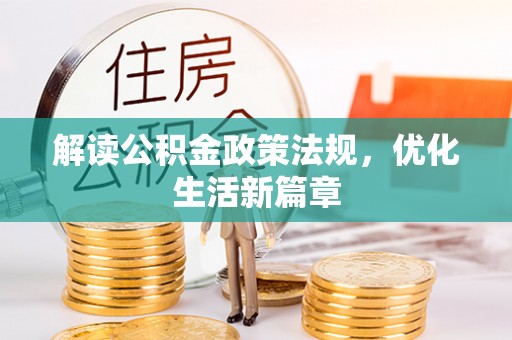 富锦解读公积金政策法规，优化生活新篇章