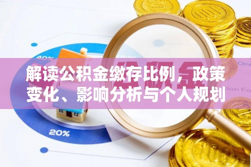 富锦解读公积金缴存比例，政策变化、影响分析与个人规划
