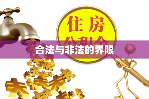 富锦合法与非法的界限