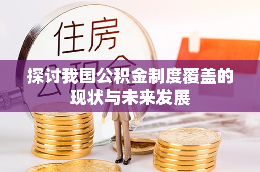 富锦探讨我国公积金制度覆盖的现状与未来发展