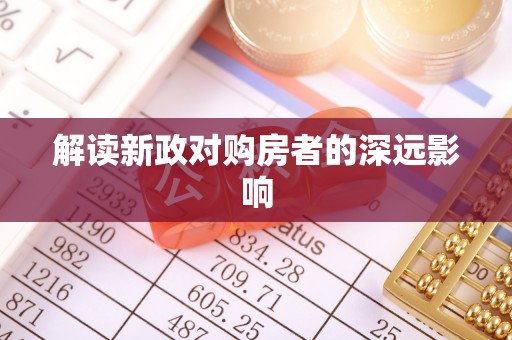 富锦解读新政对购房者的深远影响