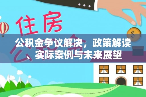 富锦公积金争议解决，政策解读、实际案例与未来展望