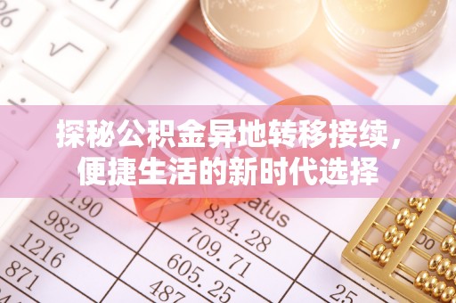 富锦探秘公积金异地转移接续，便捷生活的新时代选择