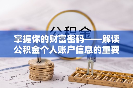 富锦掌握你的财富密码——解读公积金个人账户信息的重要性