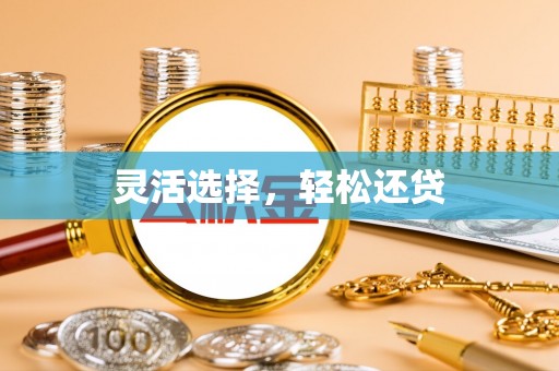 富锦灵活选择，轻松还贷