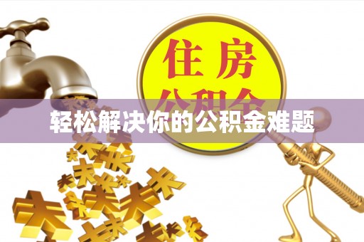 富锦轻松解决你的公积金难题
