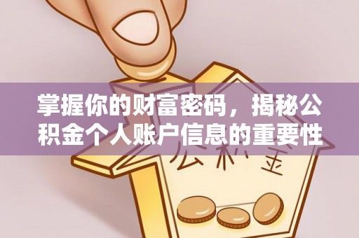 富锦掌握你的财富密码，揭秘公积金个人账户信息的重要性