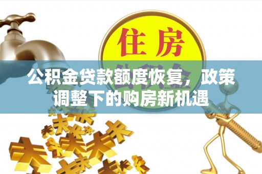 富锦公积金贷款额度恢复，政策调整下的购房新机遇