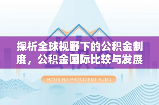 富锦探析全球视野下的公积金制度，公积金国际比较与发展趋势