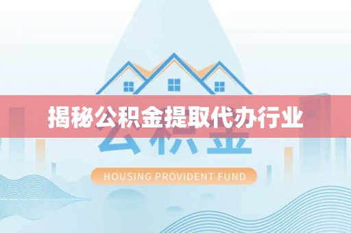 富锦揭秘公积金提取代办行业