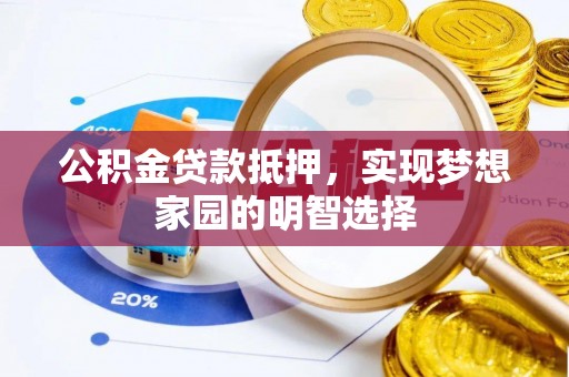 富锦公积金贷款抵押，实现梦想家园的明智选择