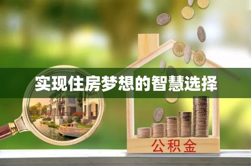 富锦实现住房梦想的智慧选择