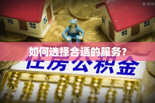 富锦如何选择合适的服务？