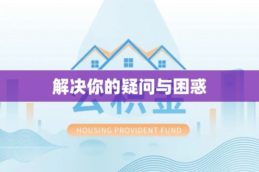 富锦解决你的疑问与困惑