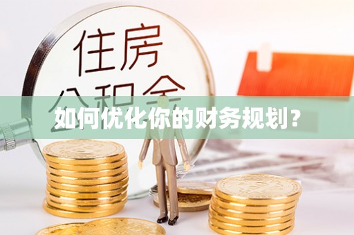 富锦如何优化你的财务规划？
