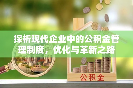 富锦探析现代企业中的公积金管理制度，优化与革新之路