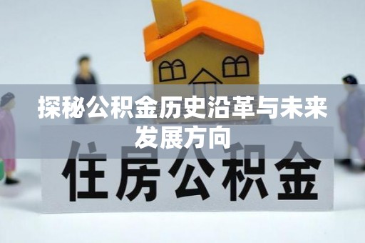 富锦探秘公积金历史沿革与未来发展方向