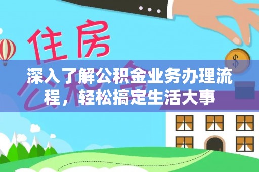 富锦深入了解公积金业务办理流程，轻松搞定生活大事