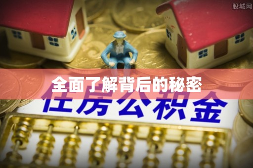 富锦全面了解背后的秘密
