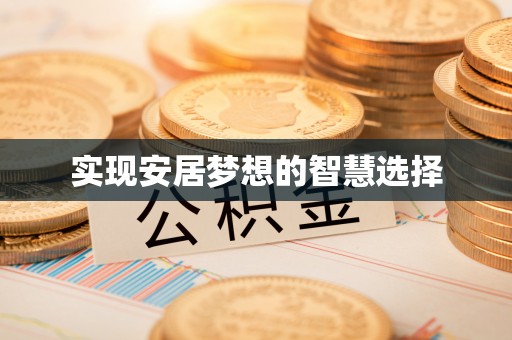 富锦实现安居梦想的智慧选择