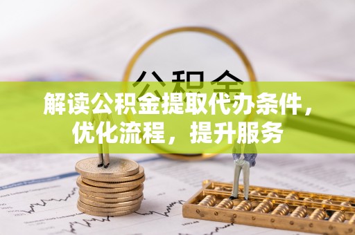 富锦解读公积金提取代办条件，优化流程，提升服务