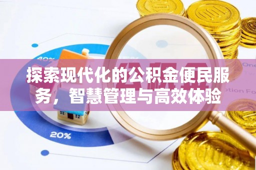 富锦探索现代化的公积金便民服务，智慧管理与高效体验