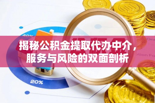 富锦揭秘公积金提取代办中介，服务与风险的双面剖析