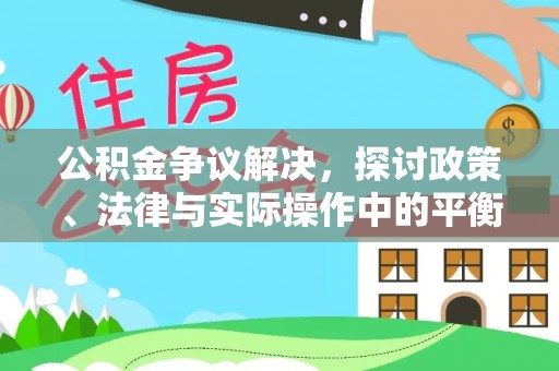富锦公积金争议解决，探讨政策、法律与实际操作中的平衡之道