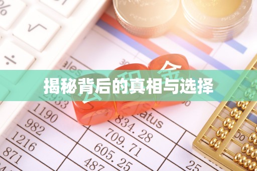 富锦揭秘背后的真相与选择