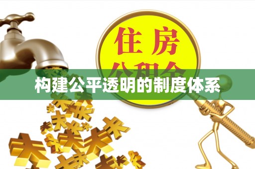 富锦构建公平透明的制度体系