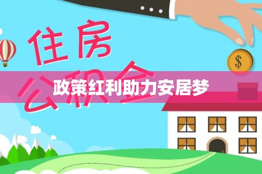 富锦政策红利助力安居梦