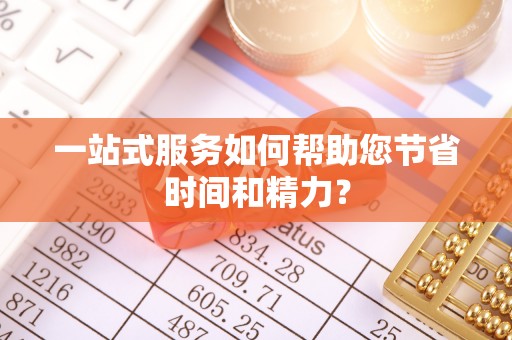 富锦一站式服务如何帮助您节省时间和精力？