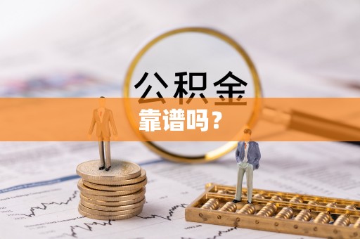富锦靠谱吗？