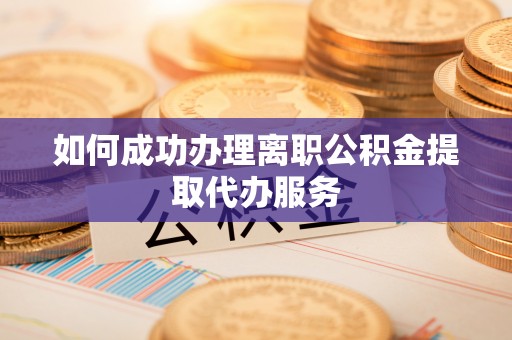 富锦如何成功办理离职公积金提取代办服务