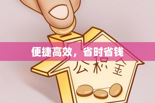 富锦便捷高效，省时省钱