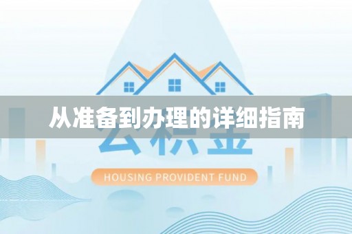 富锦从准备到办理的详细指南