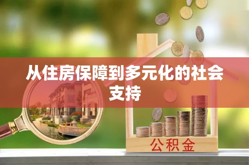 富锦从住房保障到多元化的社会支持