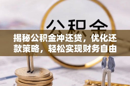 富锦揭秘公积金冲还贷，优化还款策略，轻松实现财务自由